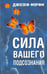 Обложка книги «Сила вашего подсознания» — Мэрфи Джозеф, ISBN 9789851522251