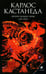 Обложка книги «Второе кольцо силы. Дар орла. Книга 3» — Кастанеда Карлос, ISBN 9785906749185