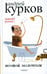 Обложка книги «Ночной молочник» — Курков Андрей Юрьевич, ISBN 9785367006247