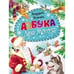 Обложка книги «Азбука Деда Мороза» — Усачев Андрей, ISBN 9785353070375