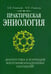 Дополнительное изображение книги «Практическая эниология. Диагностика и коррекция энергоинформационных нарушений»