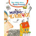 Обложка книги «Микрочеловечки» — Успенский Эдуард Николаевич, ISBN 9785353070658