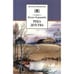 Обложка книги «Река детства» — Чернышев В.Б., ISBN 9785080052460