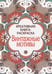 Обложка книги «Винтажные мотивы», ISBN 9785995121640