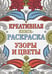 Обложка книги «Узоры и цветы», ISBN 9785995121664