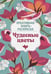 Обложка книги «Чудесные цветы», ISBN 9785995121657