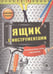 Обложка книги «Ящик с инструментами (наклейки в подарок)», ISBN 9785995121459