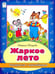 Обложка книги «Жаркое лето» — Мигунова Наталья Алексеевна, ISBN 9785993016474