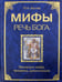 Обложка книги «Мифы - речь Бога. Эволюция мифа, человека, цивилизации» — Костев Павел Николаевич, ISBN 9785426000612