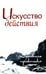 Дополнительное изображение книги «Искусство действия. Духовная практика. Собрание изречений Сатьи Саи Бабы»