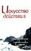 Обложка книги «Искусство действия. Духовная практика. Собрание изречений Сатьи Саи Бабы» — Неаполитанский Сергей Михайлович, ISBN 9785413015957