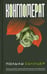 Обложка книги «Конгломерат» — Сулицер Поль-Лу, ISBN 9789851501539
