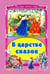 Обложка книги «В царстве сказок», ISBN 9785993018010