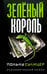 Обложка книги «Зеленый король» — Сулицер Поль-Лу, ISBN 9789851502796
