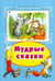 Обложка книги «Мудрые сказки», ISBN 9785993018539