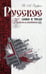Обложка книги «Русское слово и число. Ключи к тайнам» — Зубрис В. А., ISBN 9785000531921