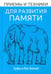 Обложка книги «Приёмы и техники для развития памяти» — Эллоуэй Трейси, Эллоуэй Росс, ISBN 9789851522404
