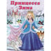 Обложка книги «Принцесса Зима» — Гурина И., ISBN 9785783319365