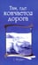 Обложка книги «Там, где кончается дорога» — Мерфет Говард, ISBN 9785413012550