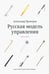 Обложка книги «Русская модель управления» — Прохоров Александр, ISBN 9785604787670