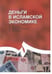 Обложка книги «Деньги в исламской экономике» — Назари Х., Мирджалили Х., Давуди П., ISBN 9785906016256