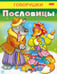 Обложка книги «Пословицы» — Кузьмина Марина, ISBN 9785375007809