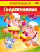Обложка книги «Скороговорки» — Кузьмина Марина, ISBN 9785375007793