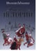 Обложка книги «Танцевальные истории» — Великович Э.И., ISBN 9785714011825
