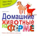 Обложка книги «Домашние животные на ферме» — Курто Роза Мария, ISBN 9785222238523