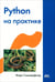 Обложка книги «Python на практике» — Саммерфилд Марк, ISBN 9785970600955