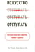 Обложка книги «Искусство отступать» — Стрип Пег, Бернстайн Алан, ISBN 9789851524040