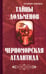 Обложка книги «Тайны дольменов. Черноморская Атлантида» — Рыбников Владимир Анатольевич, ISBN 9785413012642