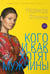 Обложка книги «Кого и как хотят мужчины» — Фокина Надежда, ISBN 9785918912768