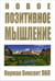 Обложка книги «Новое позитивное мышление» — Пил Норман Винсент, ISBN 9789851522862