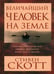 Обложка книги «Величайший человек на земле» — Скотт Стивен, ISBN 9789851522909