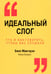 Обложка книги «Идеальный слог» — Макгоуэн Билл, Боумэн Алиса, ISBN 9789851522831