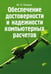 Обложка книги «Обеспечение достоверности и надежности компьютерных расчетов» — Петров Ю.П., ISBN 9785977502344