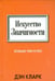 Обложка книги «Искусство значимости» — Кларк Дэн, ISBN 9789851522916