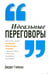 Обложка книги «Идеальные переговоры» — Глейзер Джудит, ISBN 9789851524019