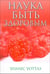 Обложка книги «Наука быть здоровым» — Уоттлз Уоллес Делоис, ISBN 9789851522961