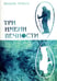 Обложка книги «Три имени Вечности» — Лебедь Андрей, ISBN 9785426000643