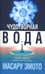 Обложка книги «Чудотворная вода» — Эмото Масару, ISBN 9789851502178