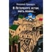 Обложка книги «В Петербурге летом жить можно...» — Крыщук Николай Прохорович, ISBN 9785837006753