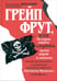 Обложка книги «Грейп Фрут, или История одного пирата…» — Москвин Владимир Евгеньевич, ISBN 9785853880535