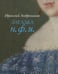 Обложка книги «Загадка Н. Ф. И.» — Андроников Ираклий Луарсабович, ISBN 9785845204813