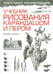 Обложка книги «Учебник рисования карандашом и пером» — Логан Фрэнк Дж., ISBN 9789851523029