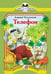 Обложка книги «Телефон» — Чуковский К.И., ISBN 9785080052958