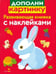 Обложка книги «Развивающая книжка с наклейками. Дополни картинку» — Маврина Лариса Викторовна, ISBN 9785995122135