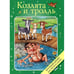 Обложка книги «Козлята и тролль», ISBN 9785995121961