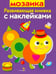 Обложка книги «Мозаика. Развивающая книжка с наклейками» — Маврина Лариса Викторовна, ISBN 9785995122173